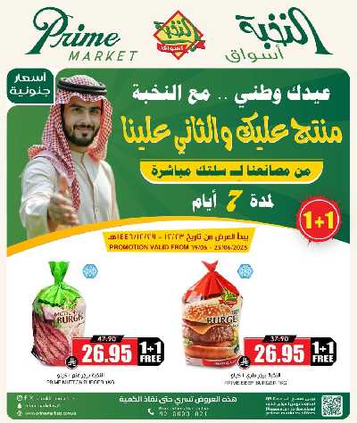 عروض 1+1 من النخبه 1
