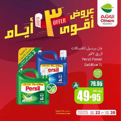 عروض 3 ايام فقط من العثيم 1