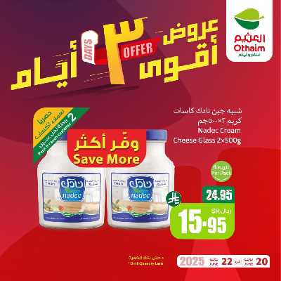 عروض 3 ايام فقط من العثيم 2