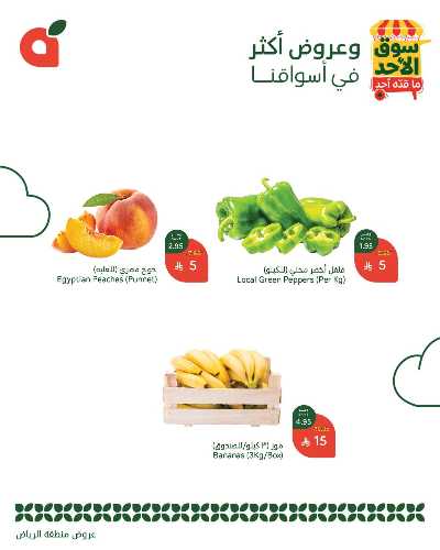 عروض سوق الأحد من هايبر بنده - الرياض 3