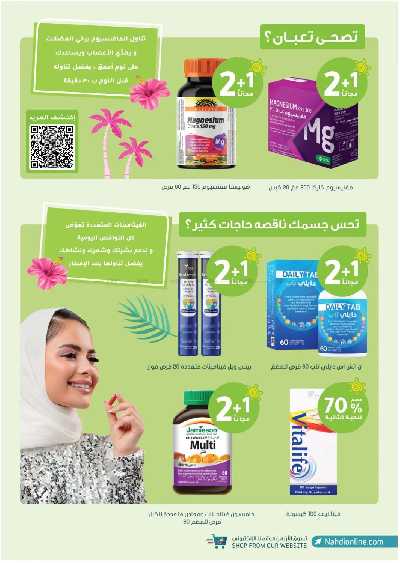 مجلة عروض صيدليات النهدى 57