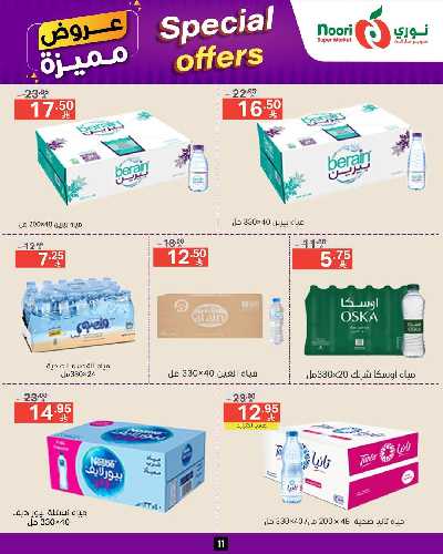 العروض الاسبوعيه من نورى ماركت 11