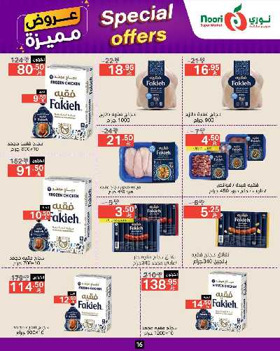 العروض الاسبوعيه من نورى ماركت 16