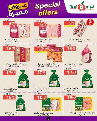 العروض الاسبوعيه من نورى ماركت 17