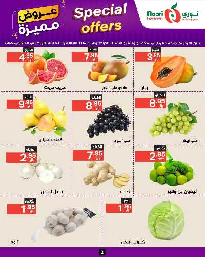 العروض الاسبوعيه من نورى ماركت 2