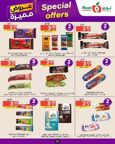العروض الاسبوعيه من نورى ماركت 21
