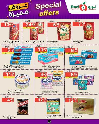 العروض الاسبوعيه من نورى ماركت 22