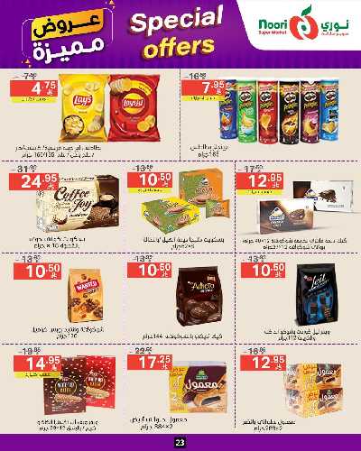 العروض الاسبوعيه من نورى ماركت 23