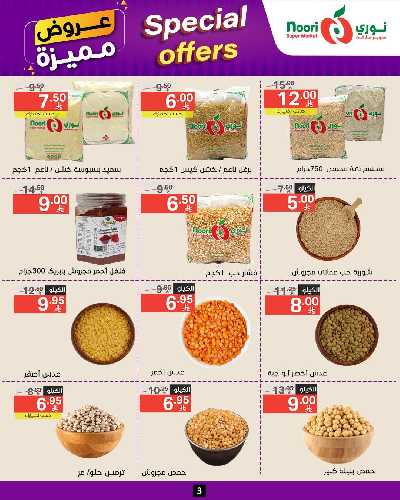 العروض الاسبوعيه من نورى ماركت 3