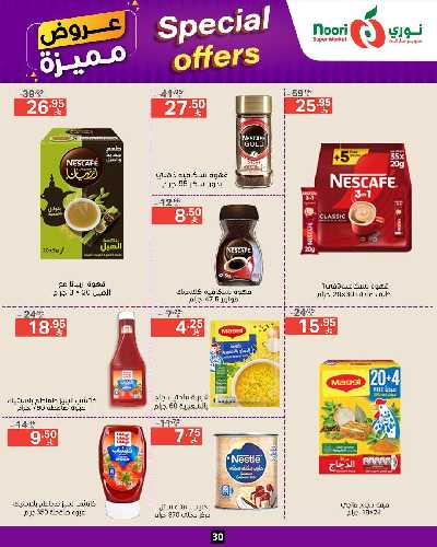 العروض الاسبوعيه من نورى ماركت 30