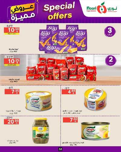 العروض الاسبوعيه من نورى ماركت 32