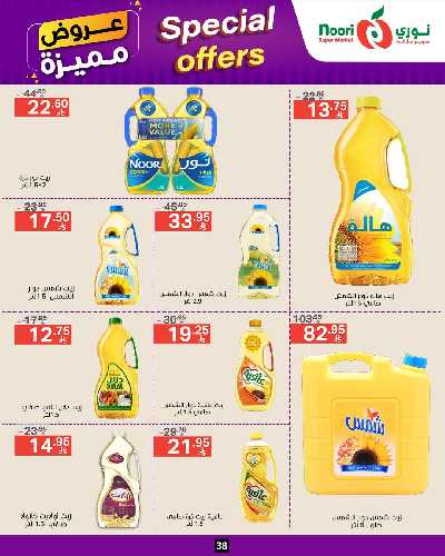 العروض الاسبوعيه من نورى ماركت 38