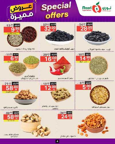 العروض الاسبوعيه من نورى ماركت 4