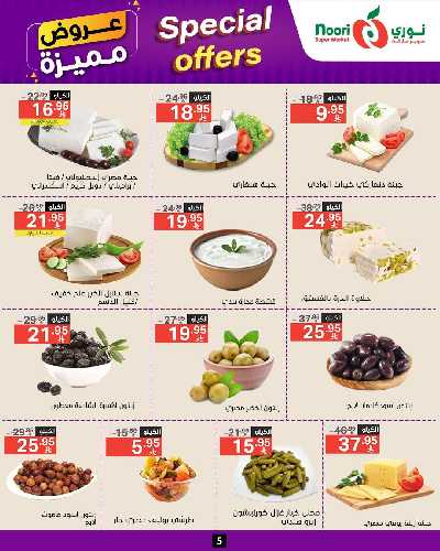 العروض الاسبوعيه من نورى ماركت 5