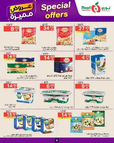 العروض الاسبوعيه من نورى ماركت 8