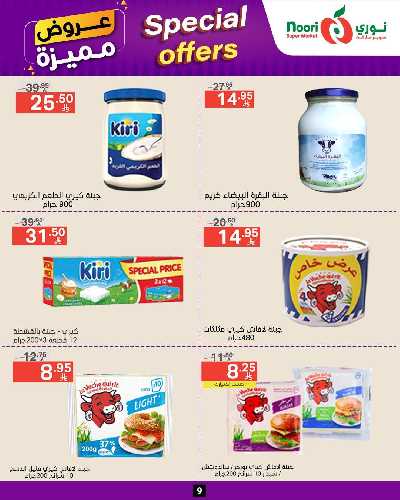 العروض الاسبوعيه من نورى ماركت 9