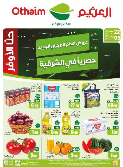 عروض العام الجديد من العثيم - المنطقة الشرقية 1