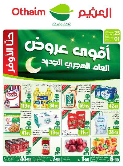 عروض ركن العثيم الإسبوعية  1