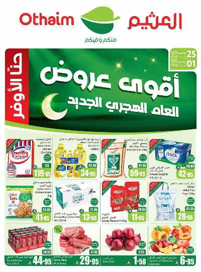 العروض الاسبوعيه من العثيم  1