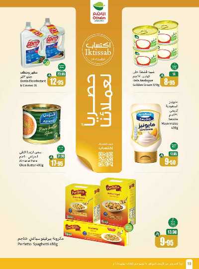 العروض الاسبوعيه من العثيم  10