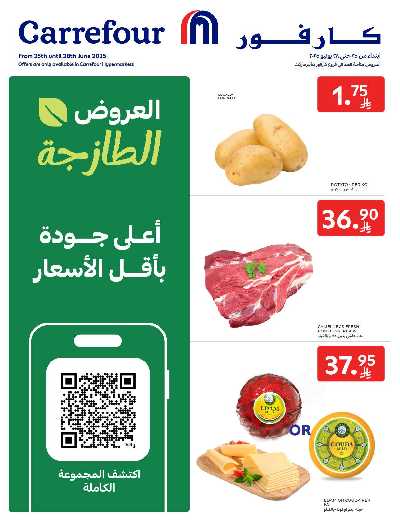 عروض الطازج من كارفور  1