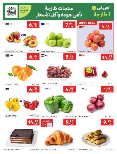 عروض الطازج من كارفور  2