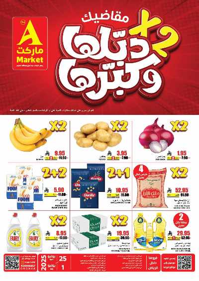 العروض الاسبوعيه من A ماركت 1
