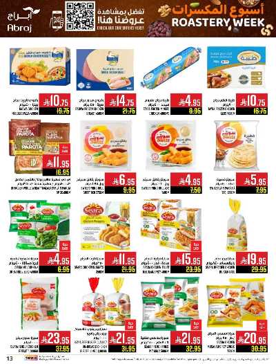عروض  الاسبوع من ابراج هايبر ماركت 13