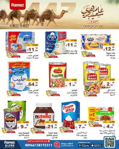 عروض العام الجديد من أسواق رامز 1