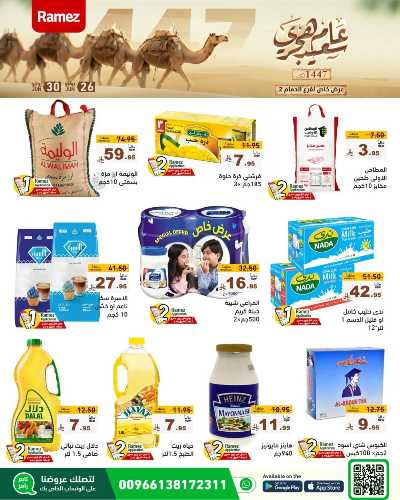 عروض العام الجديد من أسواق رامز 2