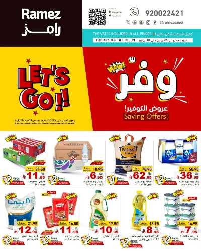 عروض التوفير من أسواق رامز 1