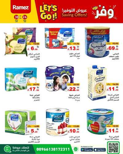 عروض التوفير من أسواق رامز 12