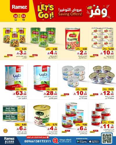 عروض التوفير من أسواق رامز 17
