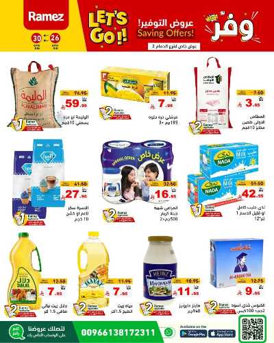 عروض التوفير من أسواق رامز 2