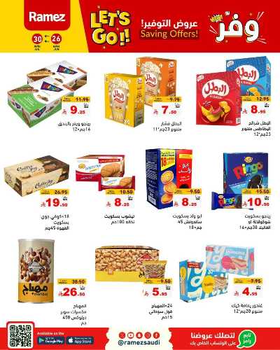 عروض التوفير من أسواق رامز 21