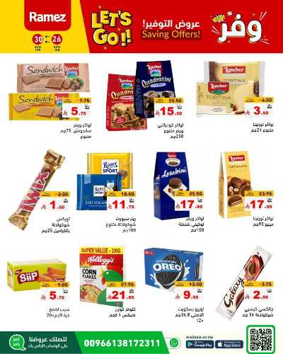 عروض التوفير من أسواق رامز 23