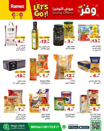 عروض التوفير من أسواق رامز 24