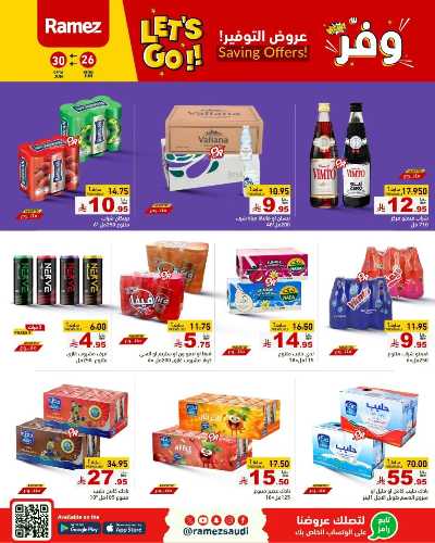 عروض التوفير من أسواق رامز 25