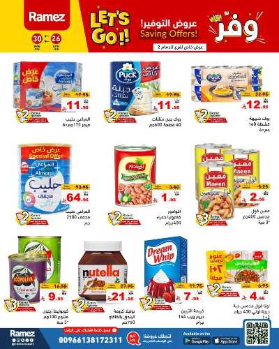 عروض التوفير من أسواق رامز 3