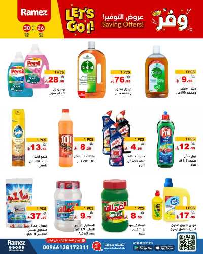 عروض التوفير من أسواق رامز 30