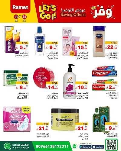 عروض التوفير من أسواق رامز 31