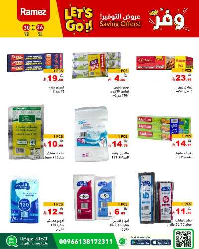 عروض التوفير من أسواق رامز 34