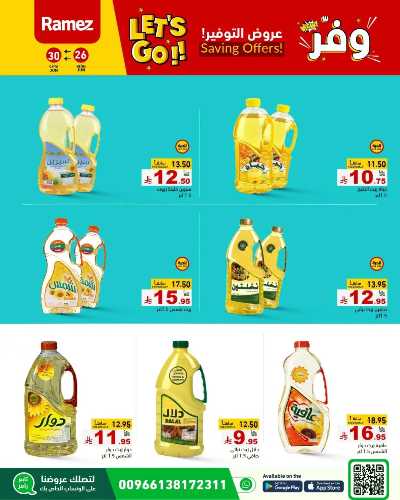عروض التوفير من أسواق رامز 5