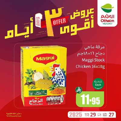 عروض 3 ايام فقط من العثيم 1