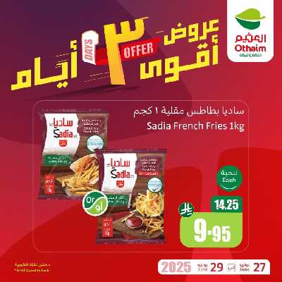 عروض 3 ايام فقط من العثيم 2