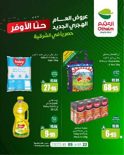 عروض العام الجديد من العثيم - المنطقة الشرقية 1