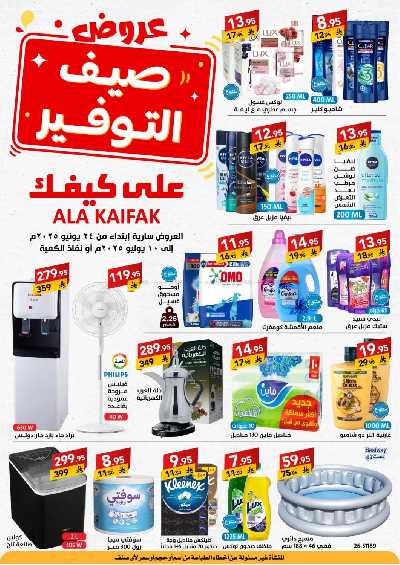 عروض الصيف من على كيفك 1