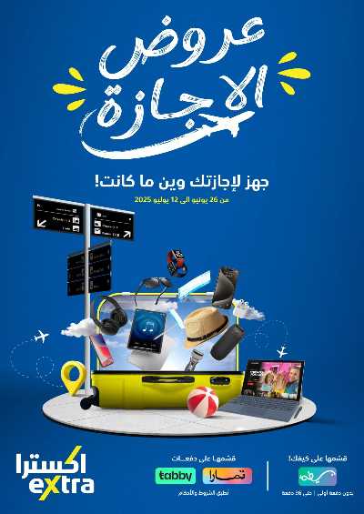 عروض الاجازه من اكسترا 1