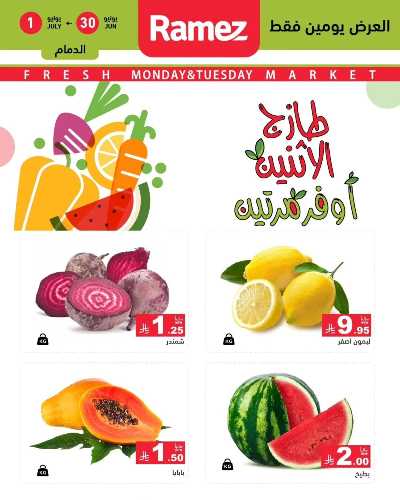 عروض الطازج من أسواق رامز 1