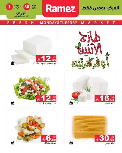 عروض الطازج من أسواق رامز 10